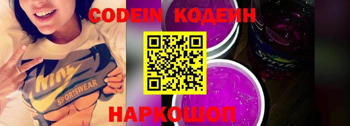 Кодеиновый сироп Lean Purple Drank  Вход с VPN  Codein Purple Drank  Лабытнанги 